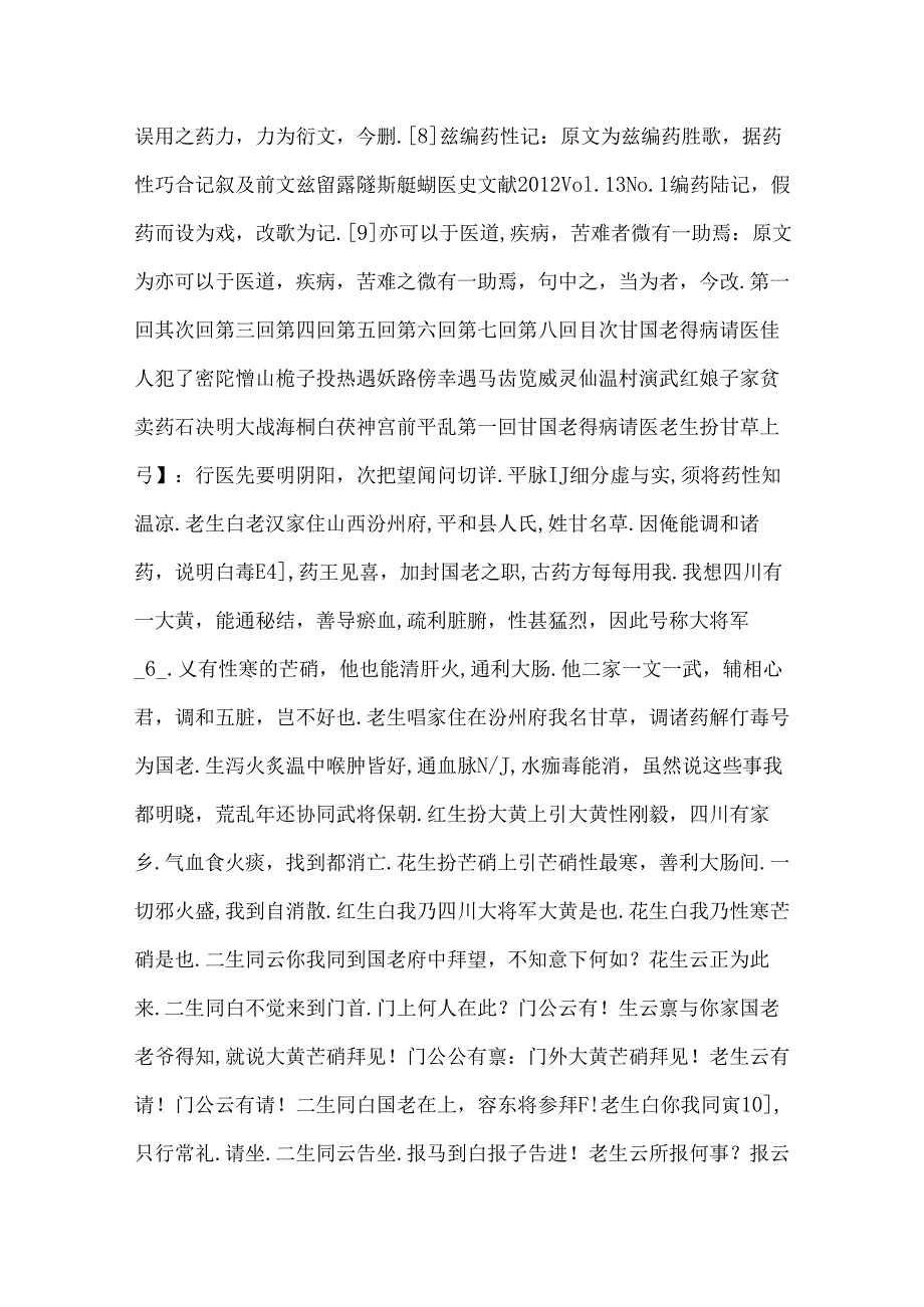 《新编说唱药性巧合记》校注.docx_第3页