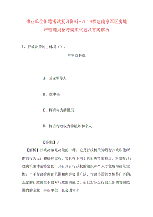 事业单位招聘考试复习资料-2019福建南京军区房地产管理局招聘模拟试题及答案解析.docx