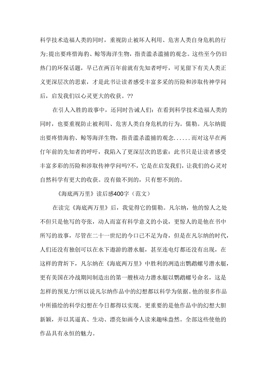 《海底两万里》读后感400字范文.docx_第2页