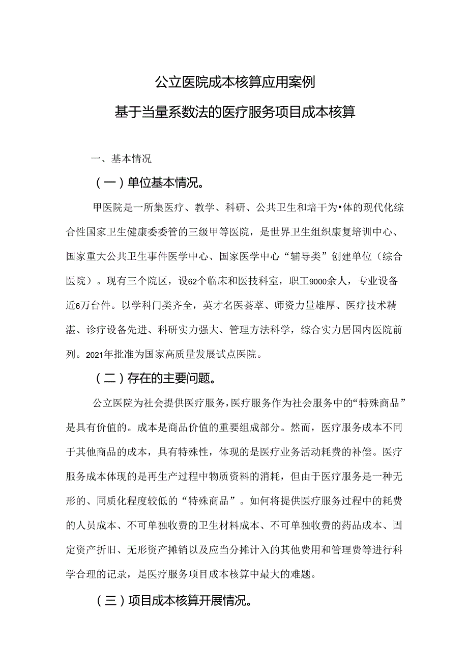 公立医院成本核算应用案例——基于当量系数法的医疗服务项目成本核算.docx_第1页