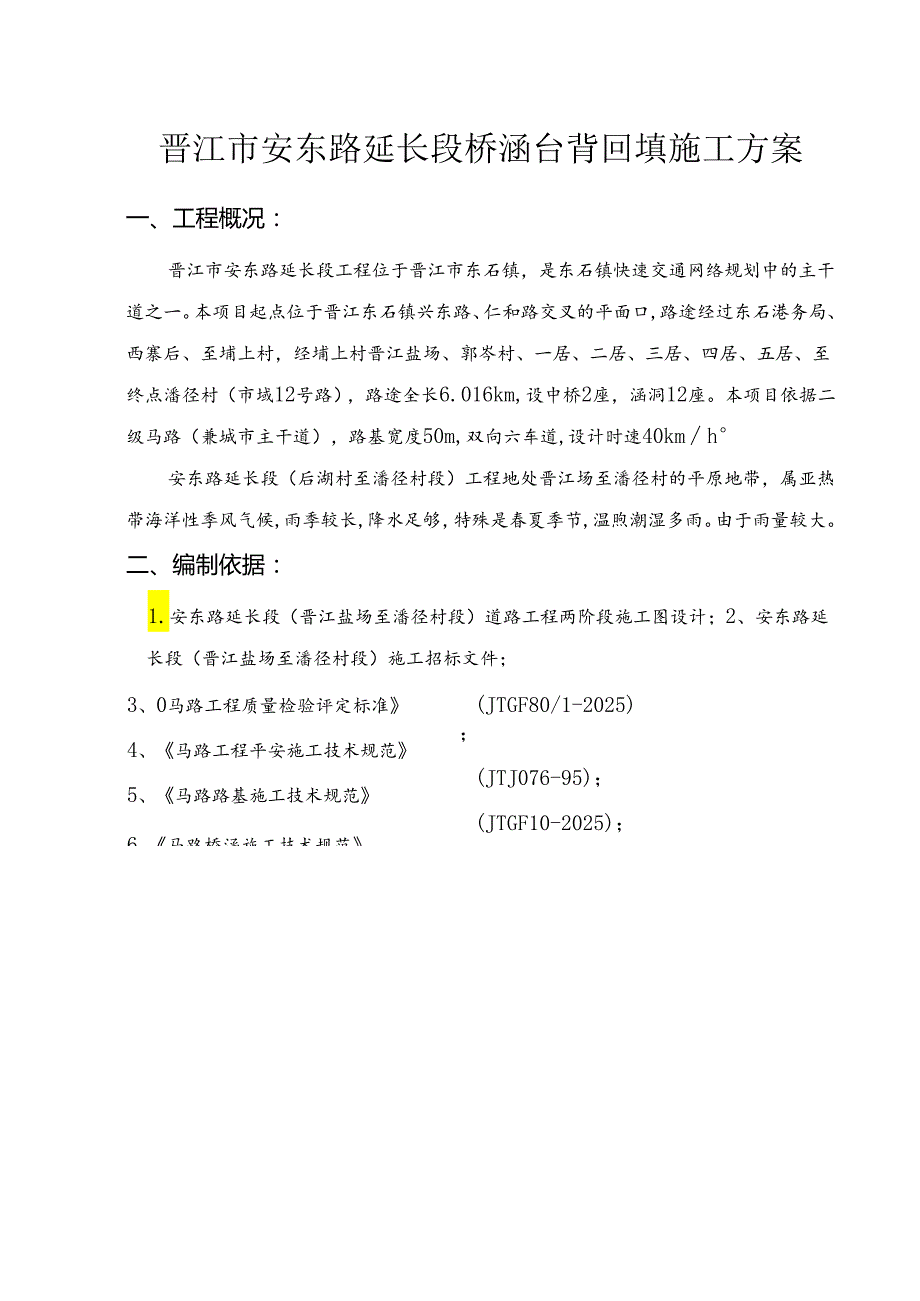 2024年最新晋江市安东路延伸段涵洞台背回填施工方案.docx_第2页