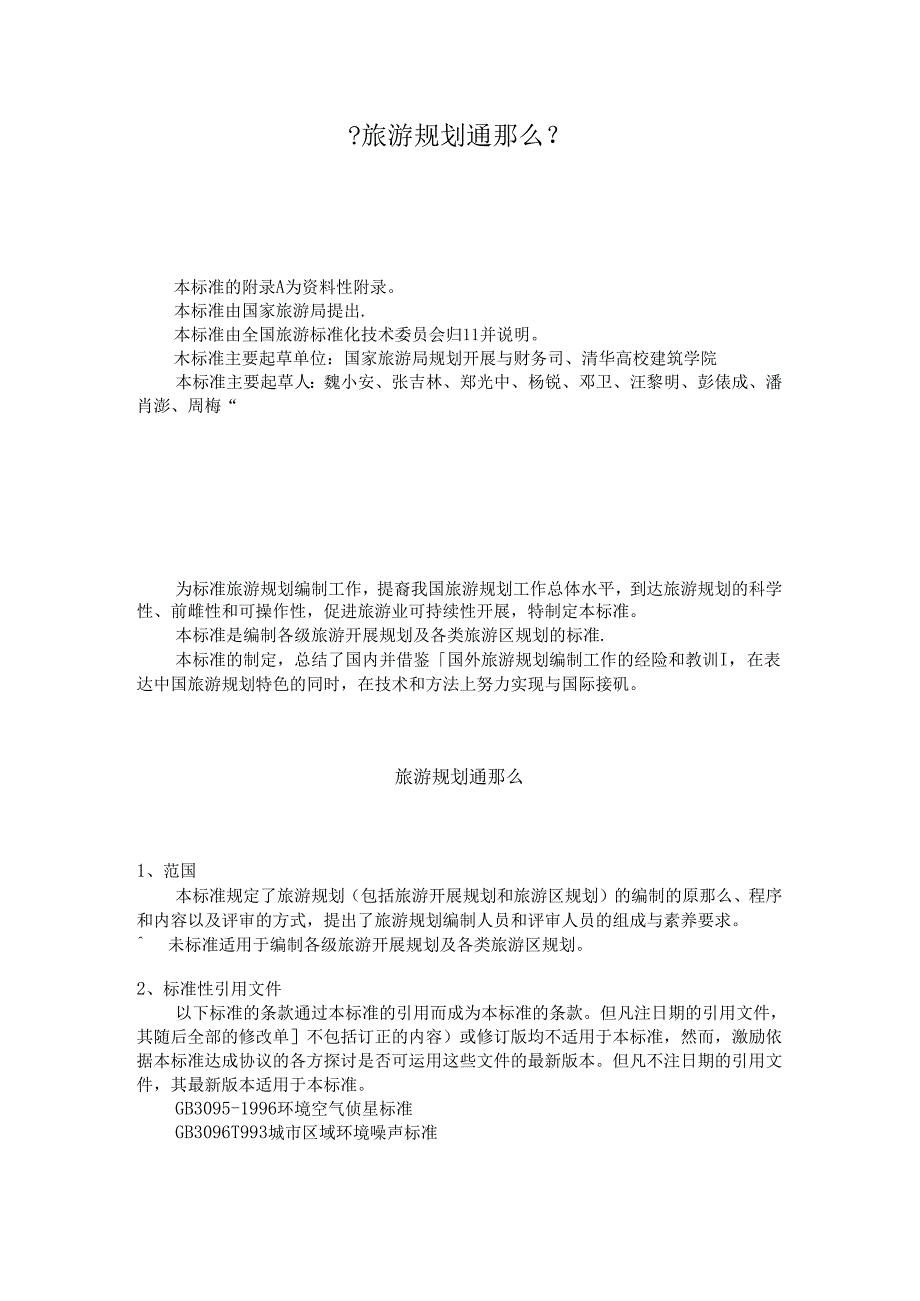 《旅游规划通则》.docx_第1页