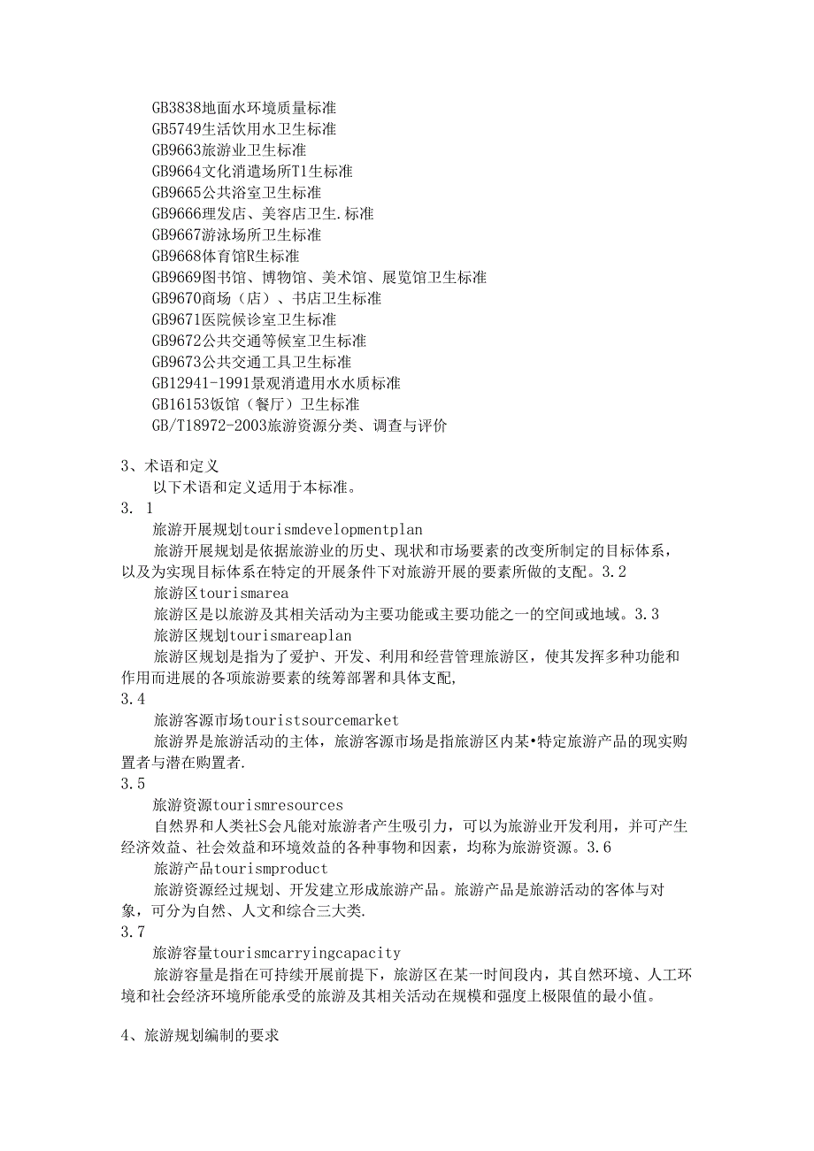 《旅游规划通则》.docx_第2页
