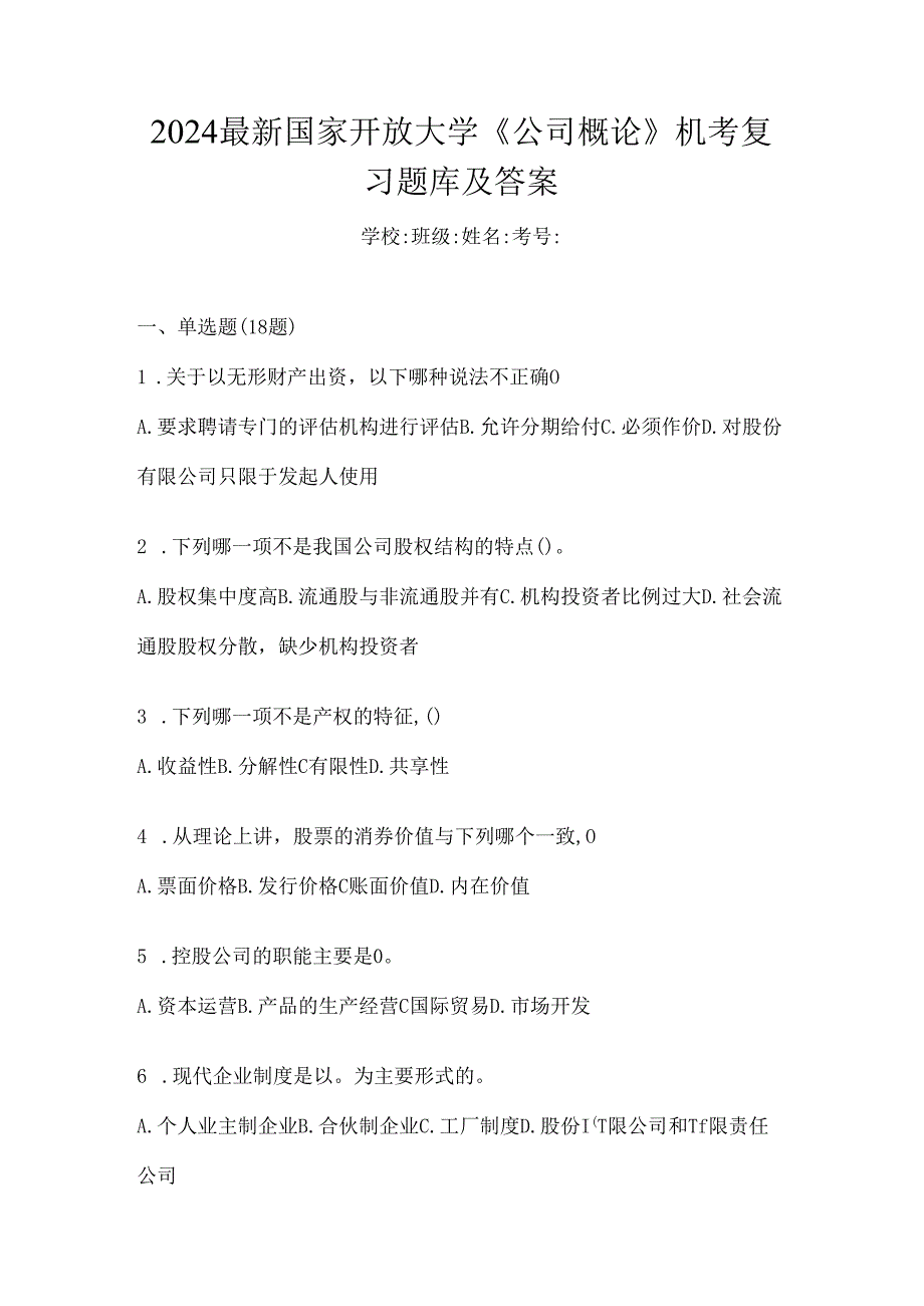 2024最新国家开放大学《公司概论》机考复习题库及答案.docx_第1页