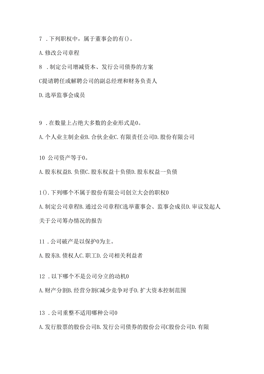 2024最新国家开放大学《公司概论》机考复习题库及答案.docx_第2页