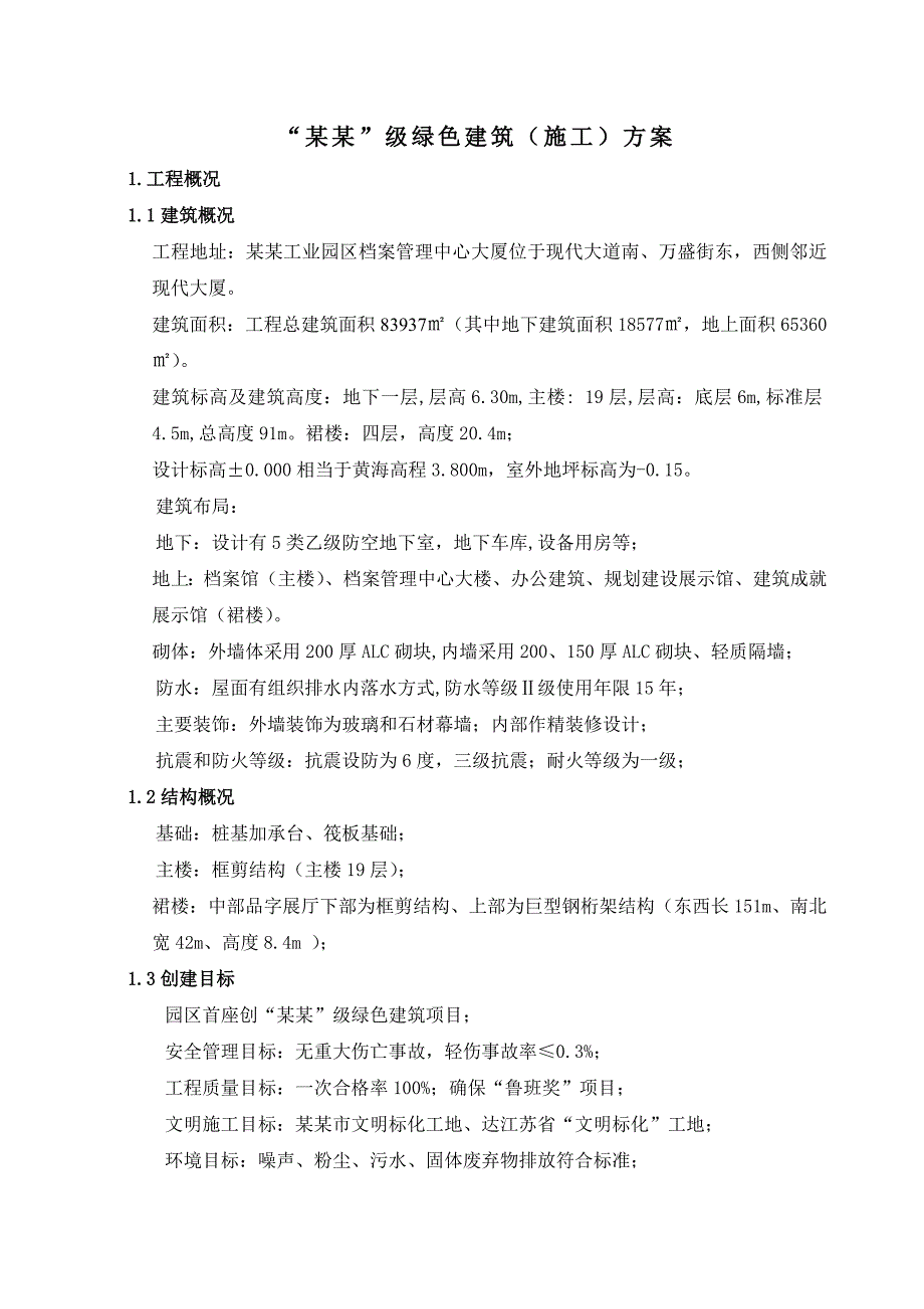 档案管理中心(三星)级绿色建筑施工方案.doc_第2页