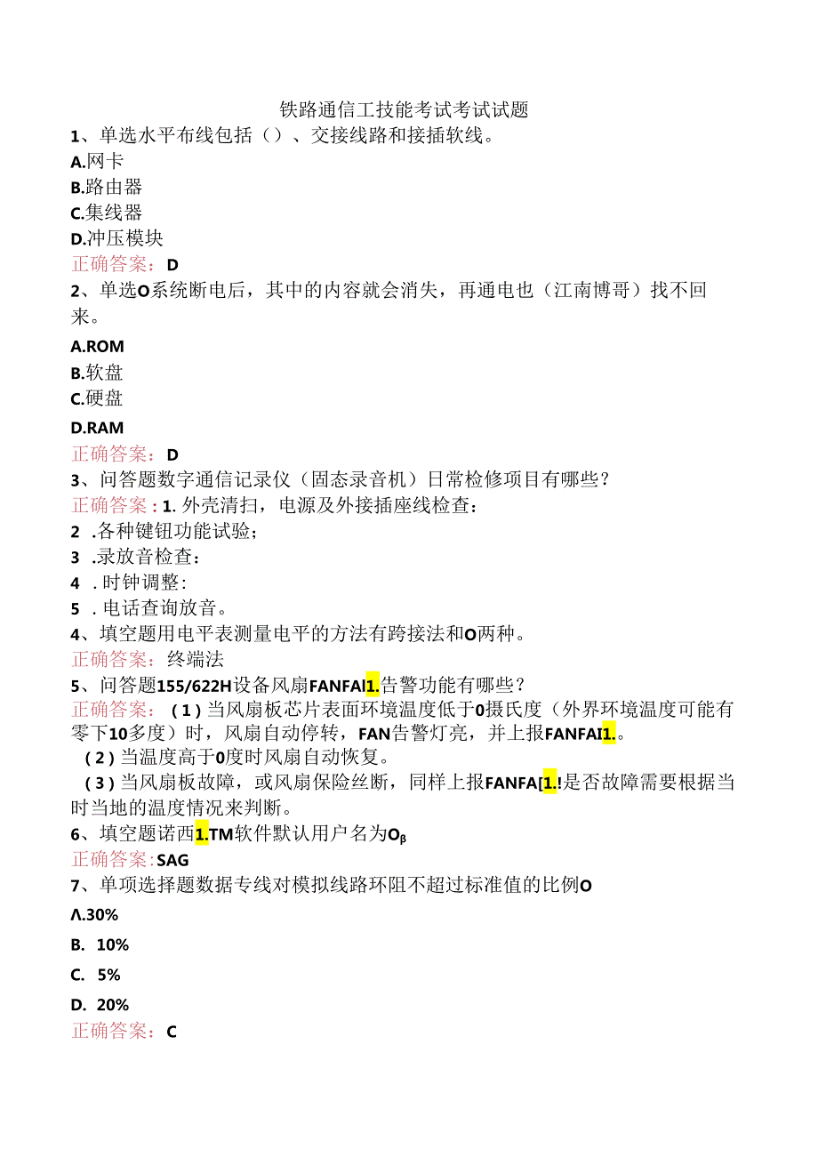 铁路通信工技能考试考试试题.docx_第1页