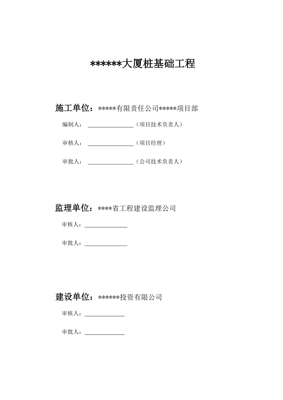 桩基础工程施工组织设计方案.doc_第2页