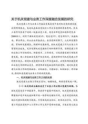 区直工委关于机关党建与业务工作深度融合发展的研究.docx