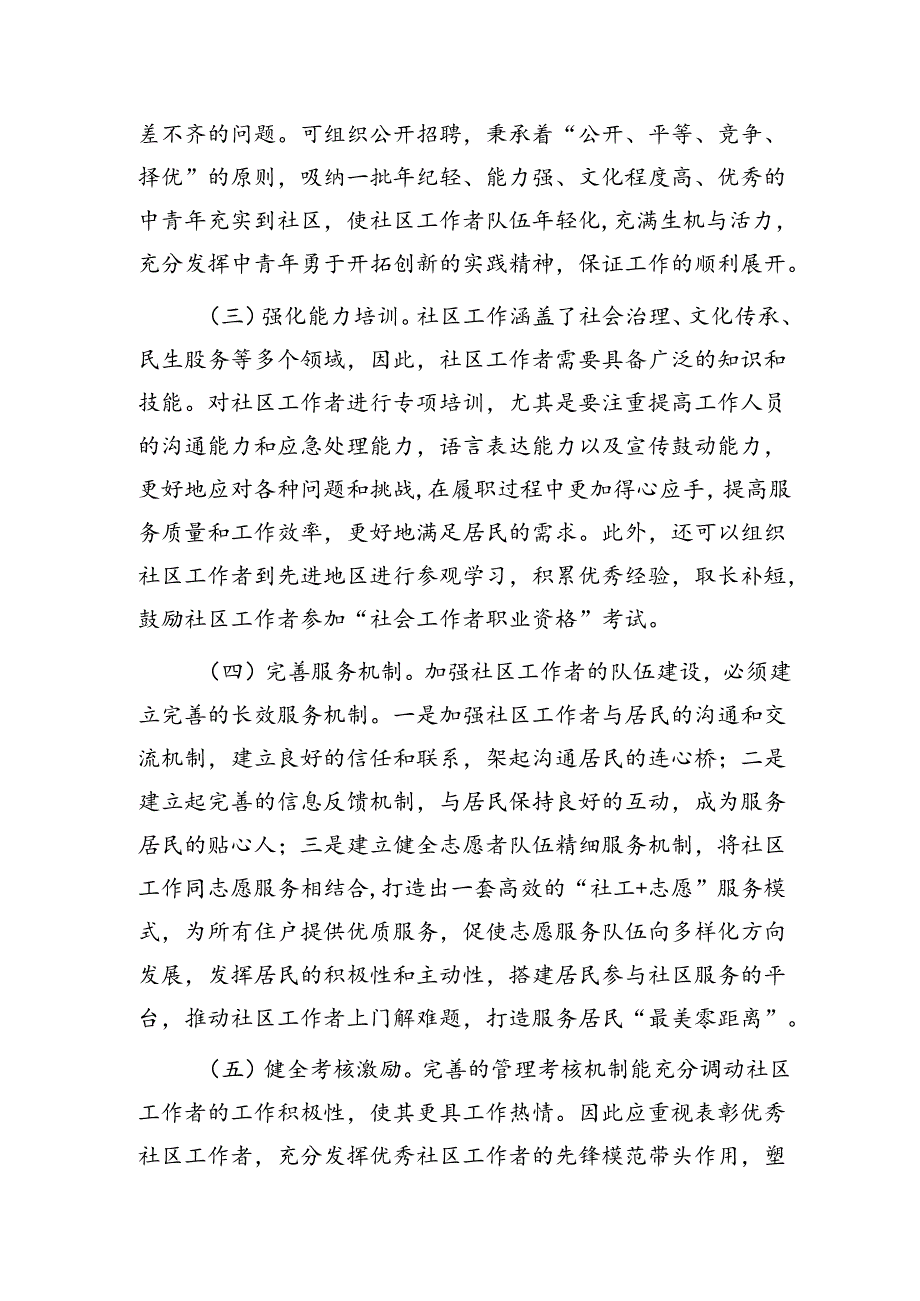 《关于加强社区工作者队伍建设的意见》微党课： 建设过硬的社区工作者队伍.docx_第2页