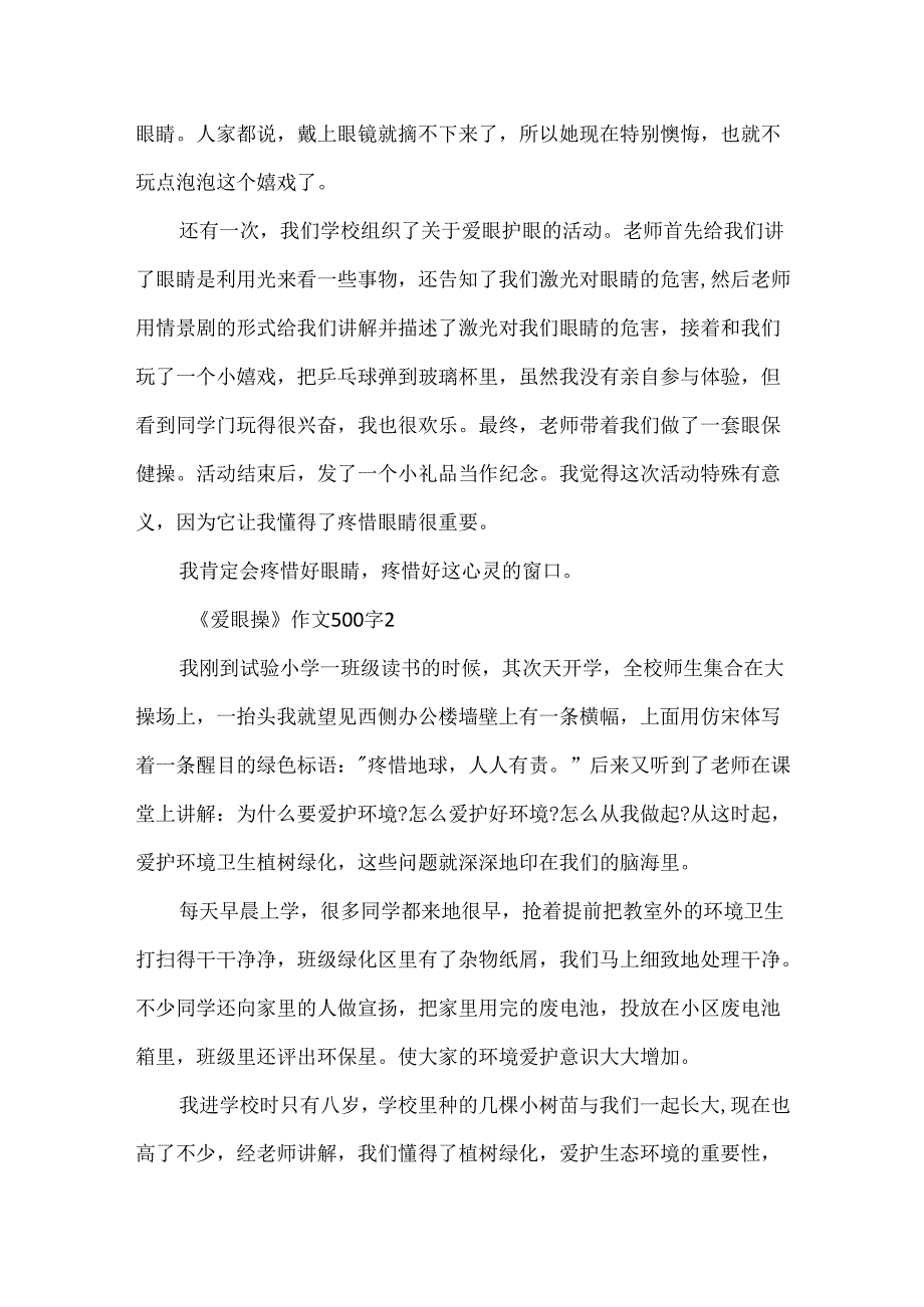 《爱眼操》作文500字五篇.docx_第2页