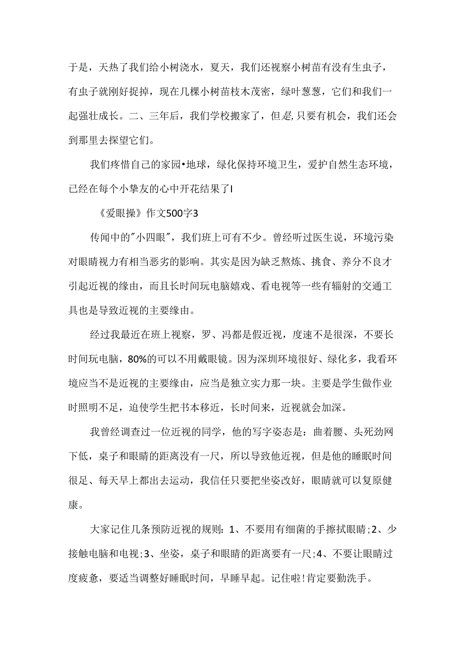 《爱眼操》作文500字五篇.docx_第3页