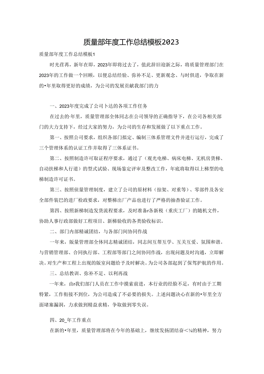 质量部年度工作总结模板2023.docx_第1页