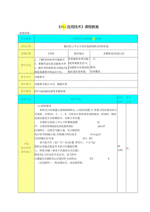 机电设备PLC 控制系统的组建与调试(PLC应用技术) 课程教案6.docx