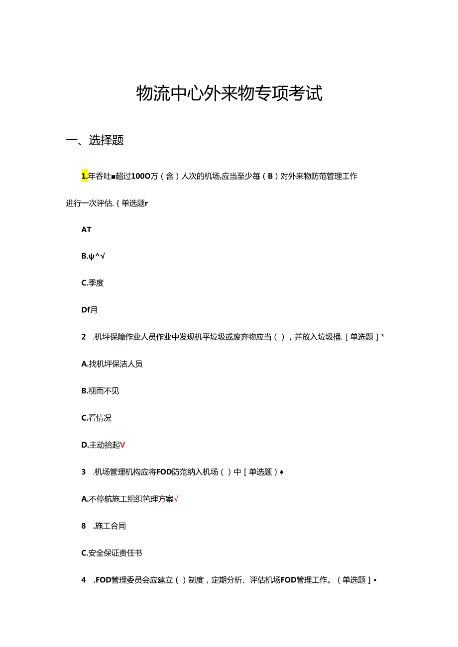 物流中心外来物专项考试试题.docx_第1页