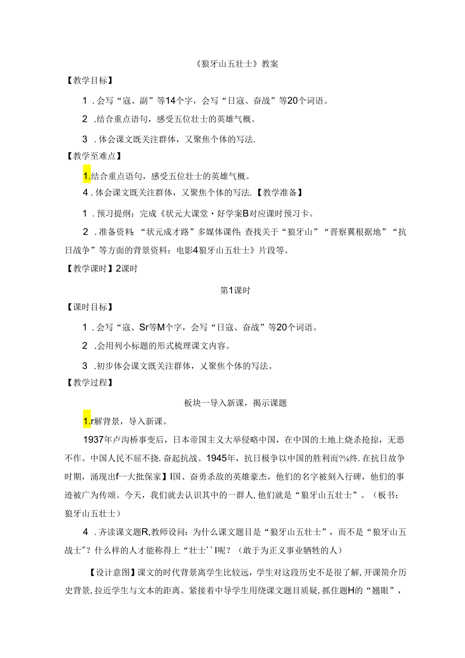 《狼牙山五壮士》教案.docx_第1页