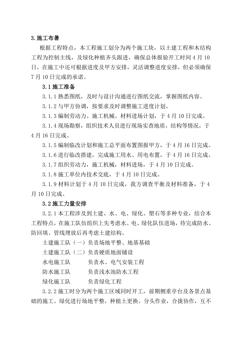 森林公园景观绿化工程施工组织设计.doc_第3页