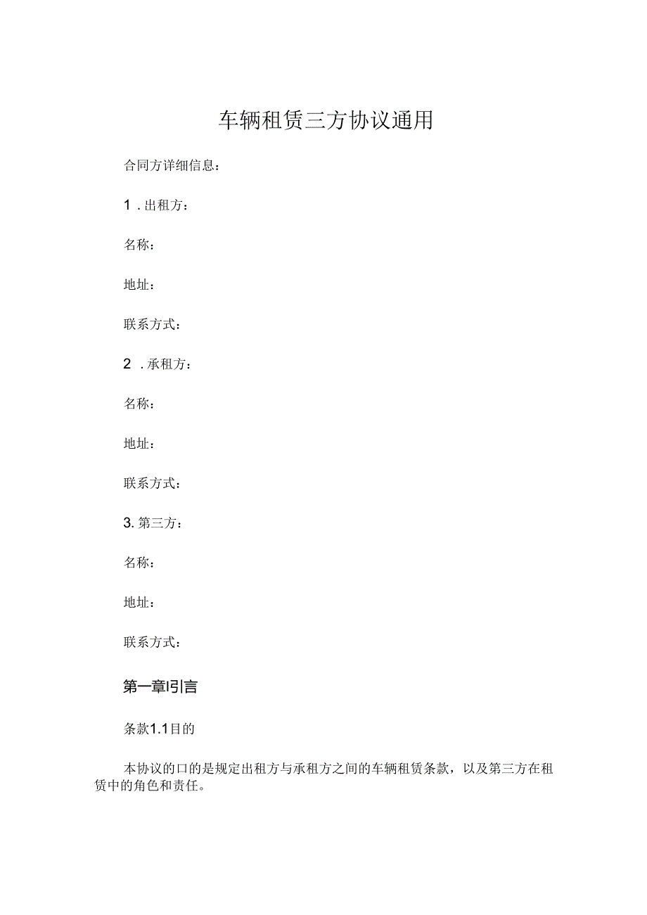 车辆租赁三方协议通用.docx_第1页