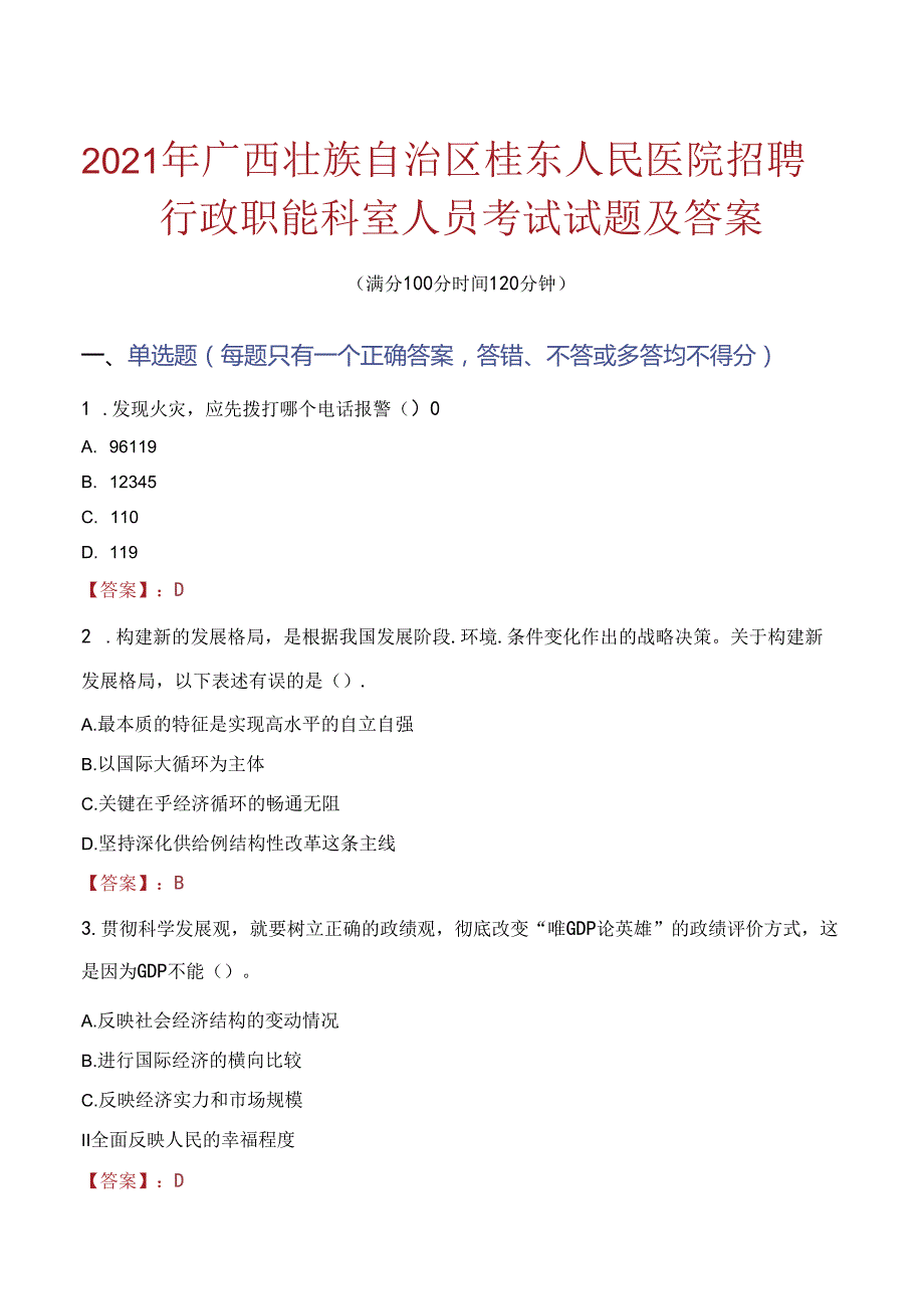 2021年广西壮族自治区桂东人民医院招聘行政职能科室人员考试试题及答案.docx_第1页