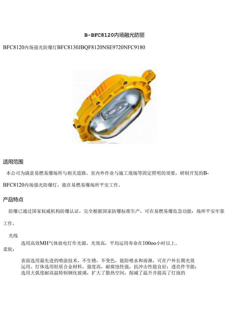 BBFC8120内场强光防爆灯.docx_第1页