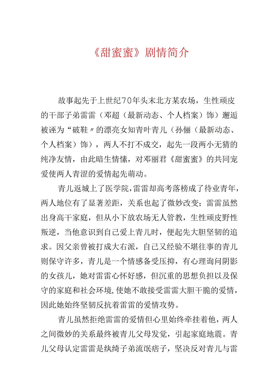 《甜蜜蜜》剧情简介.docx_第1页