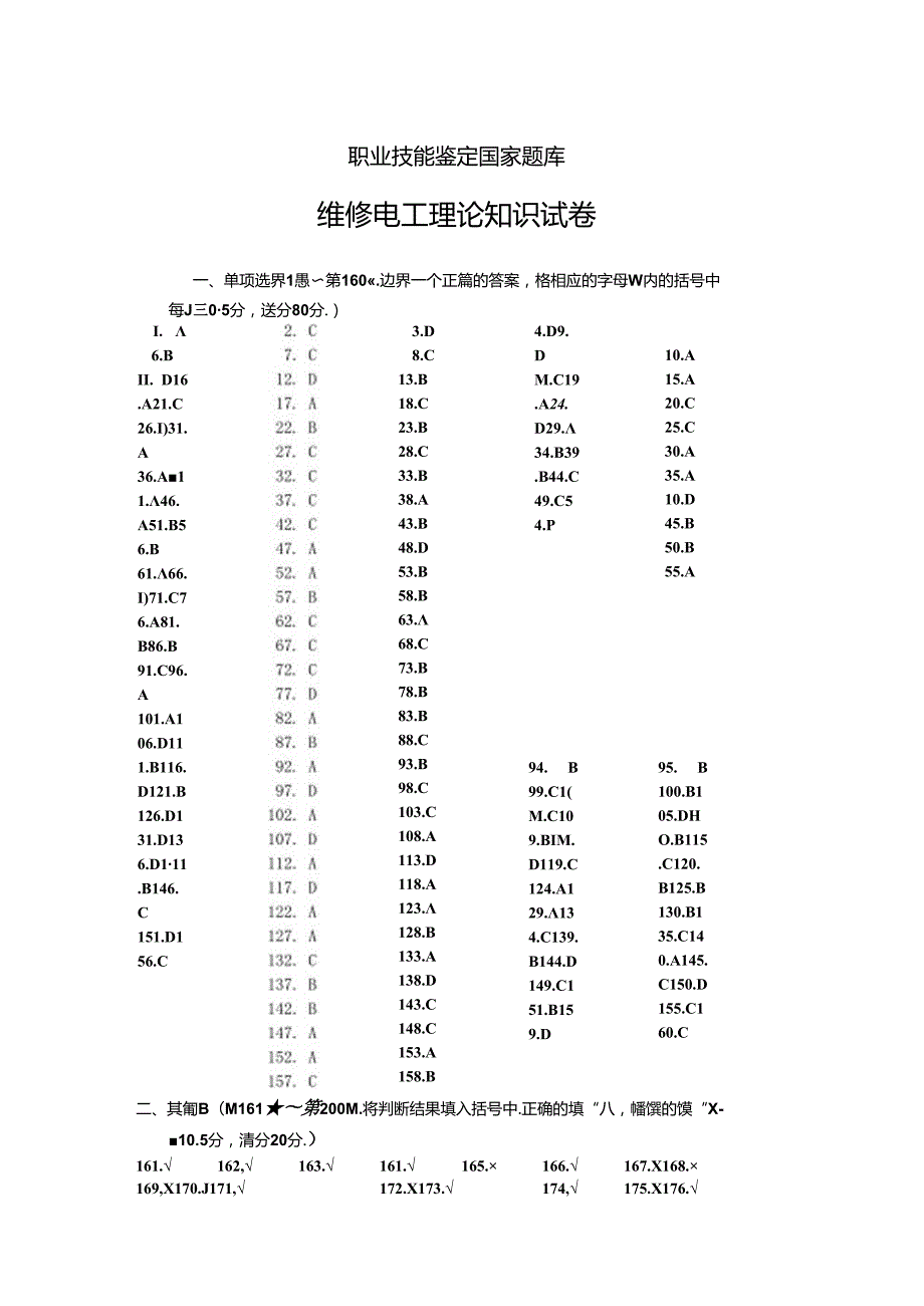 职业技能鉴定国家题库答案 (9).docx_第1页