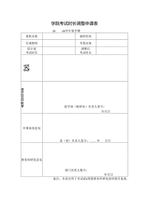 学院考试时长调整申请表.docx