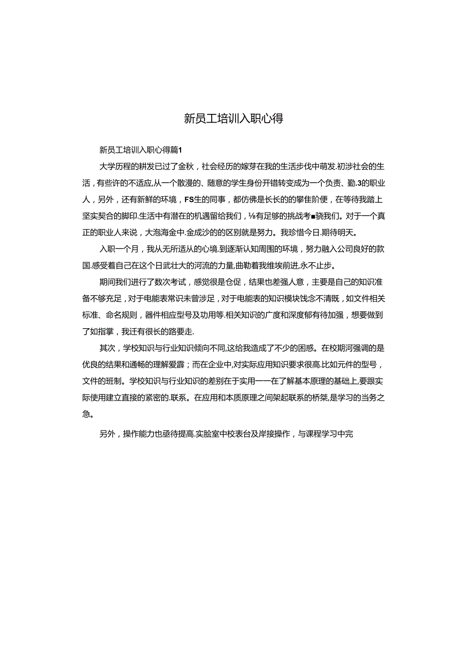 新员工培训入职心得.docx_第1页