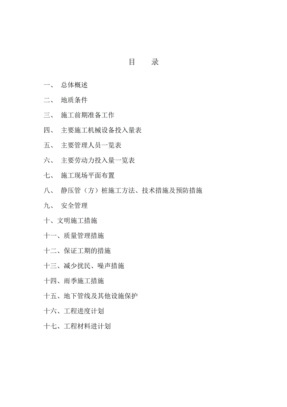 桩基工程静压管施工组织设计.doc_第2页