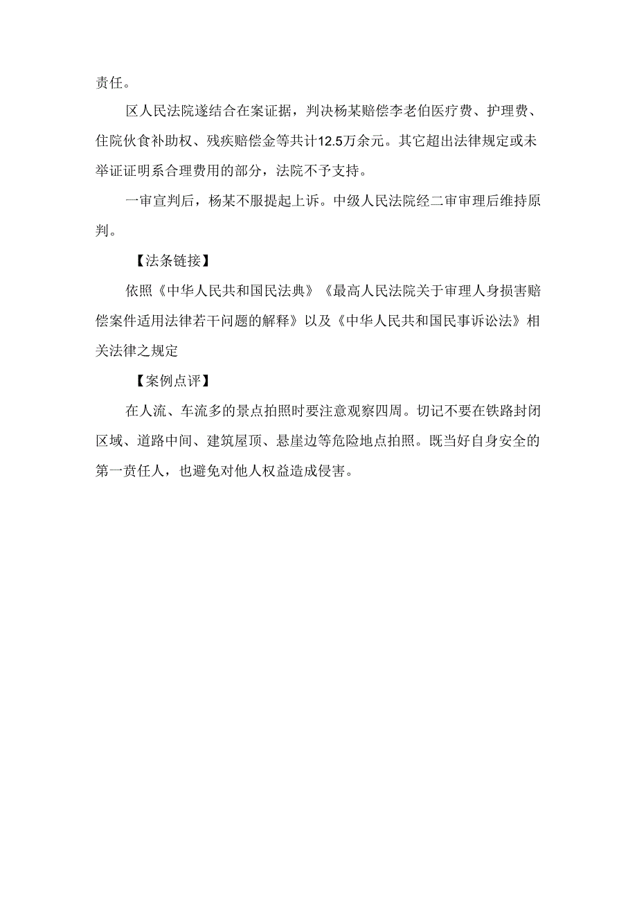 法律案例分析--为拍一张打卡照游客意外撞倒老人致伤残法院判了！.docx_第2页