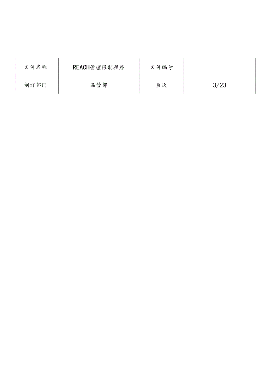 REACH 管控程序.docx_第3页