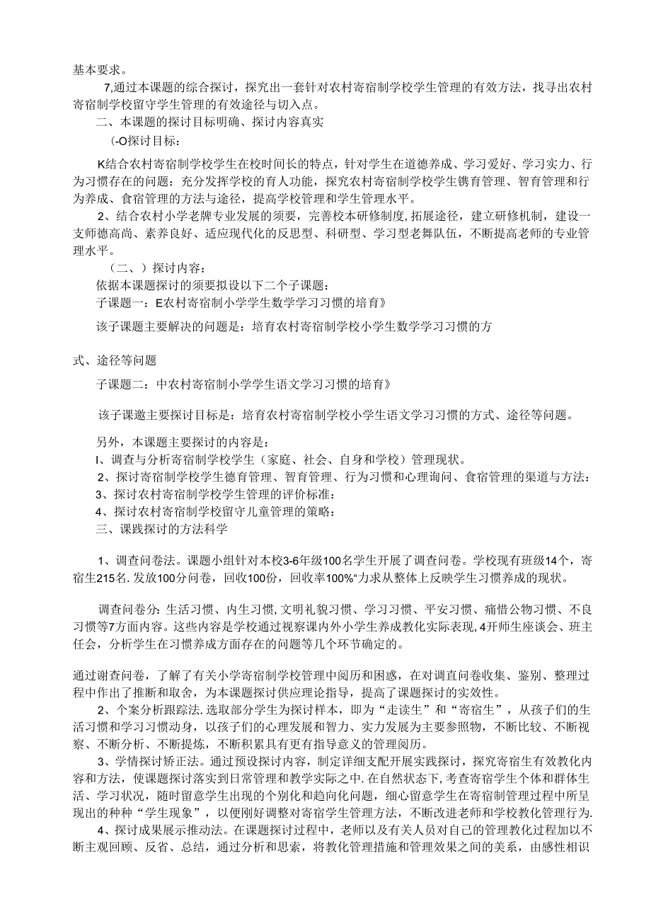 “农村小学寄宿制管理的探索与研究”课题结题报告.docx_第2页