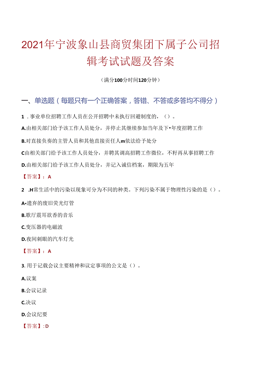 2021年宁波象山县商贸集团下属子公司招聘考试试题及答案.docx_第1页