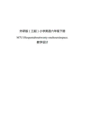 六年级下册外研新版M7U1 He spent about twenty-one hours in space.教学设计.docx