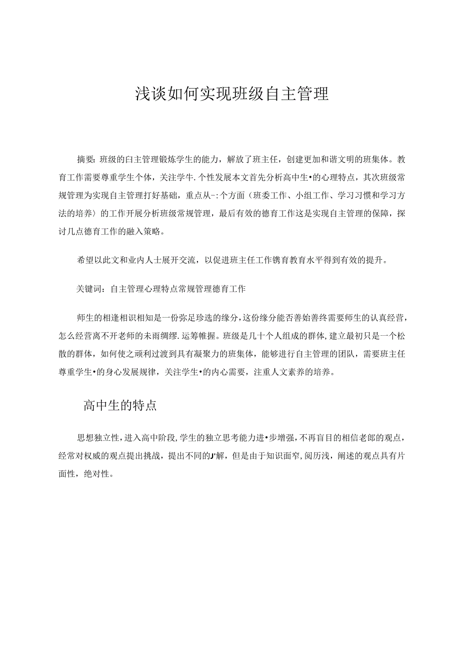 浅谈如何实现班级自主管理 论文.docx_第1页