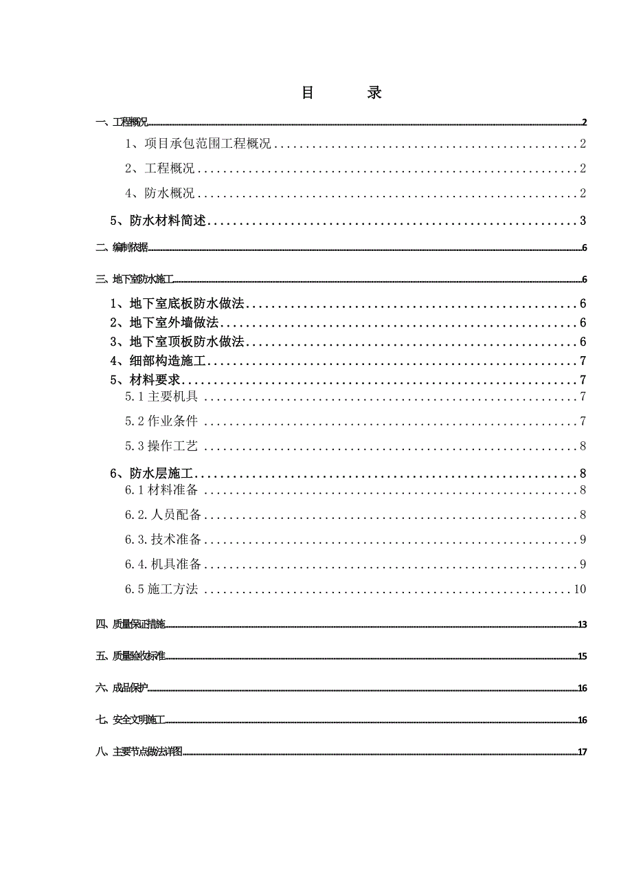 框剪结构办公楼地下室防水施工方案（详图丰富） .doc_第1页