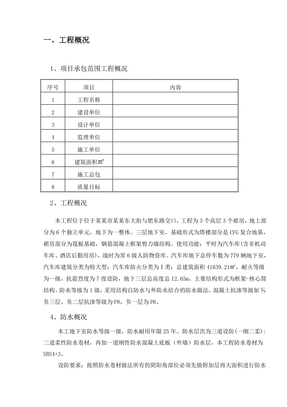 框剪结构办公楼地下室防水施工方案（详图丰富） .doc_第2页