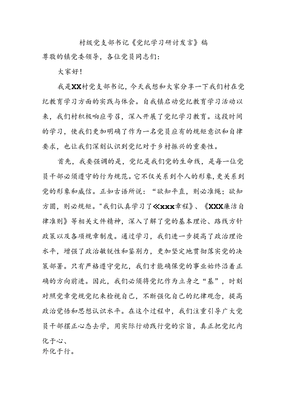 村支部书记党纪教育学习研讨发言.docx_第1页