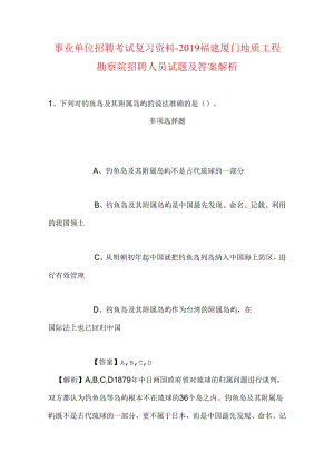 事业单位招聘考试复习资料-2019福建厦门地质工程勘察院招聘人员试题及答案解析.docx