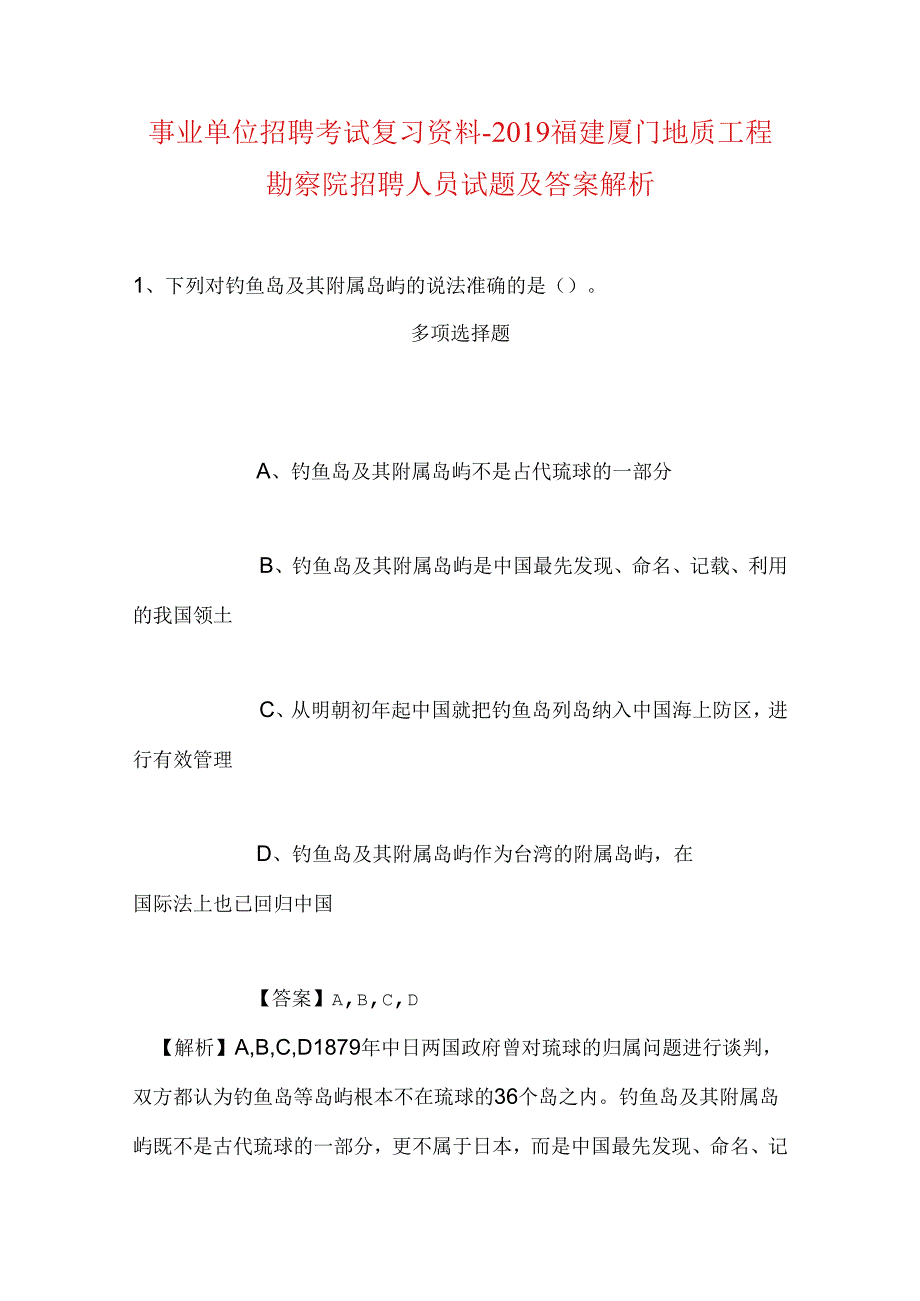 事业单位招聘考试复习资料-2019福建厦门地质工程勘察院招聘人员试题及答案解析.docx_第1页