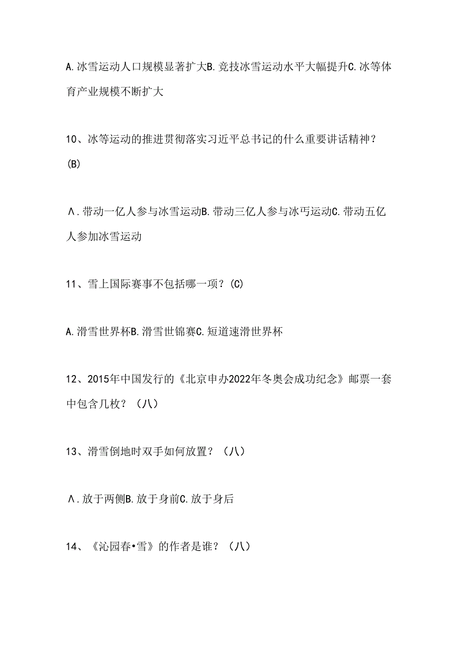 2024年中小学生冰雪运动知识竞赛1-3年级必会题库及答案（共160题）.docx_第3页