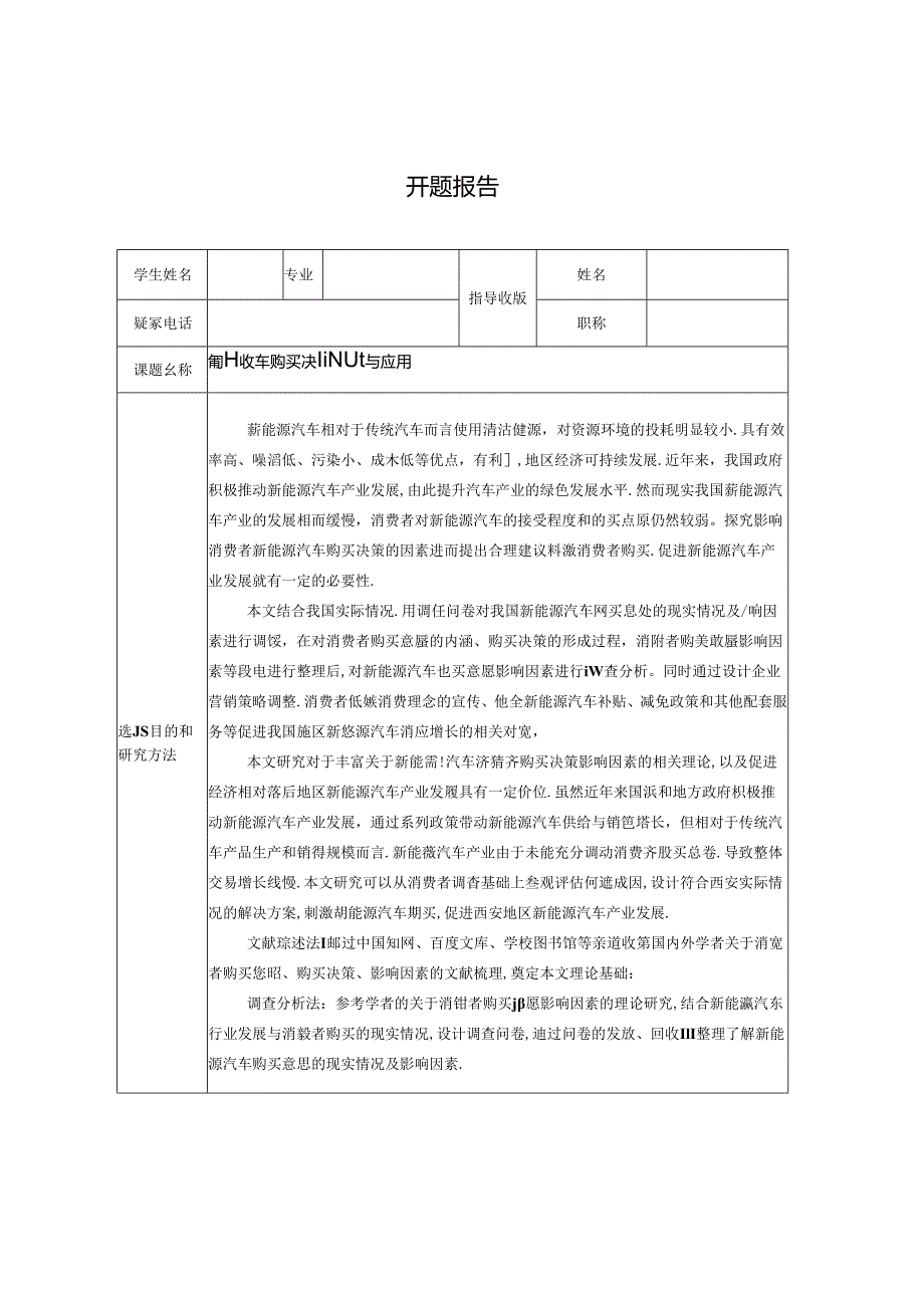 【《新能源汽车购买决策模型与应用》开题报告1000字】.docx_第1页