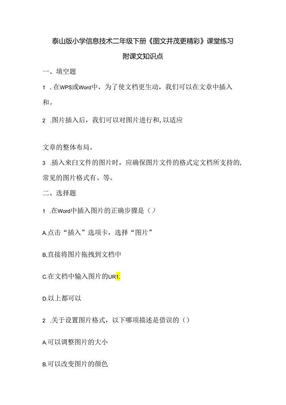 泰山版小学信息技术二年级下册《图文并茂更精彩》课堂练习及课文知识点.docx_第1页