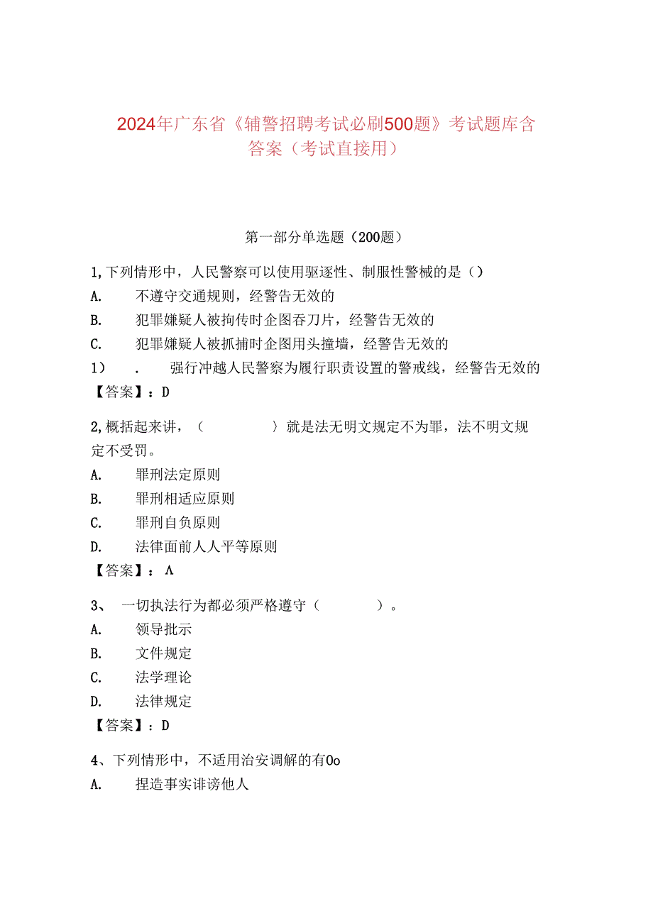 2024年广东省《辅警招聘考试必刷500题》考试题库含答案（考试直接用）.docx_第1页