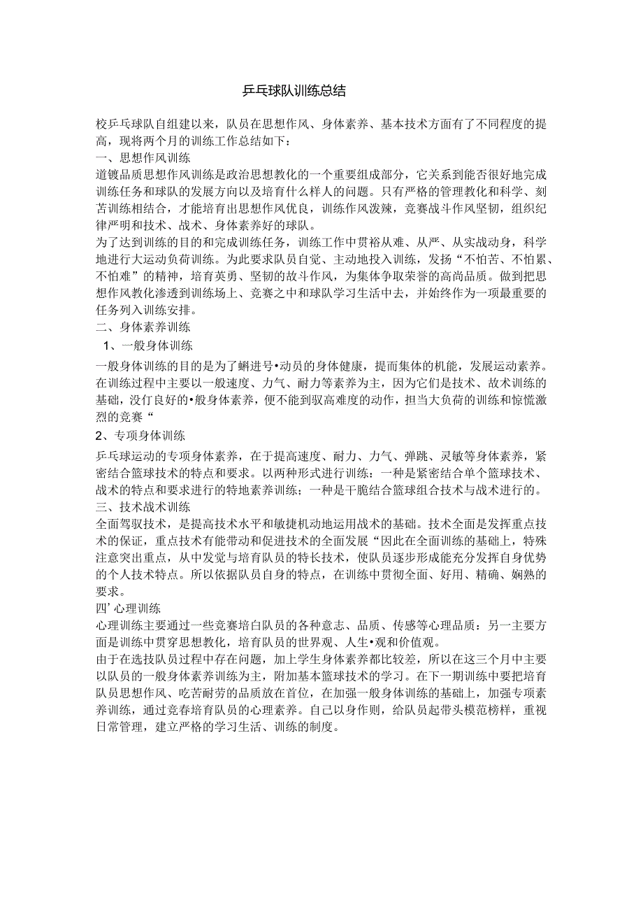 2024乒乓球队训练总结.docx_第1页