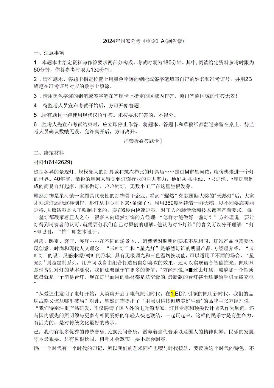 2024年国家公务员考试国考公考申论（副省级卷）真题试题试卷答案解析.docx_第1页