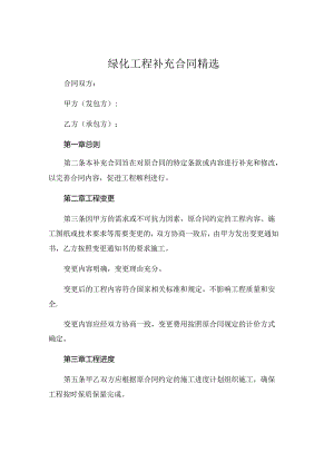 绿化工程补充合同精选 .docx