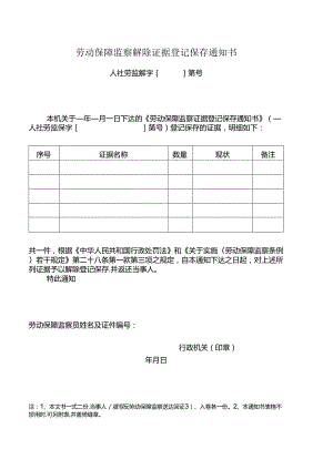 劳动保障监察解除证据登记保存通知书.docx