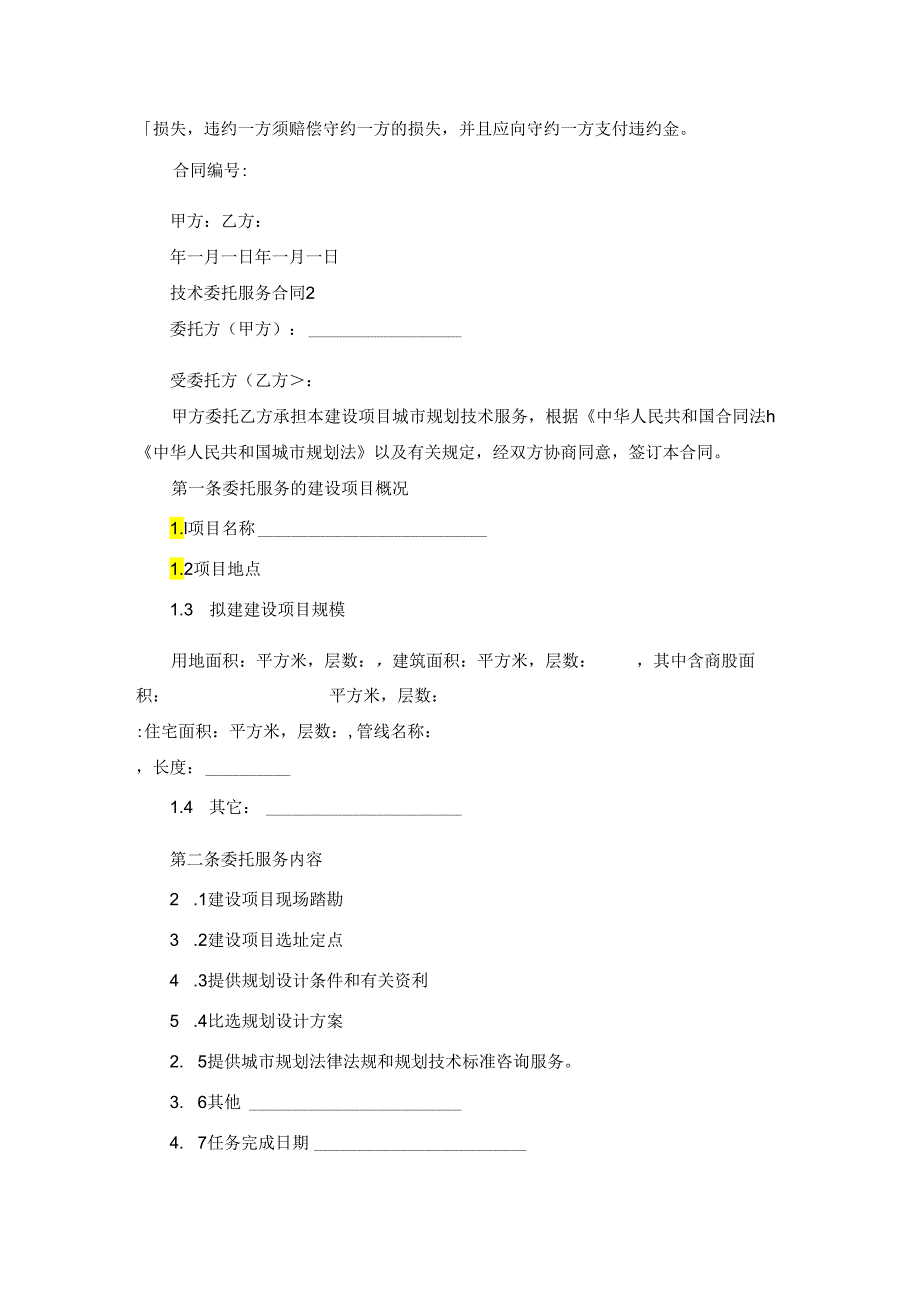 技术委托服务合同合集13篇.docx_第2页