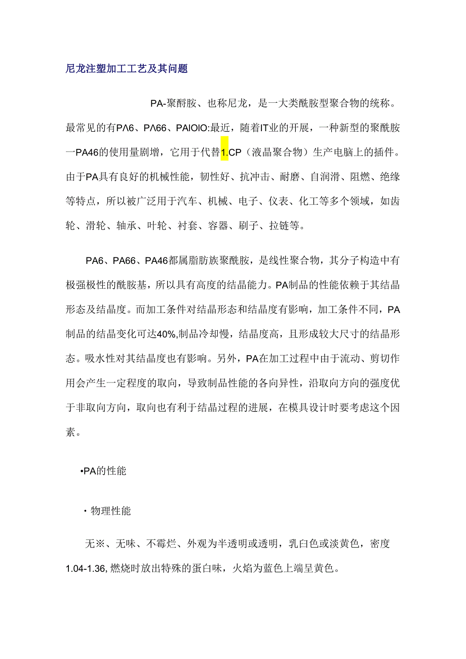 尼龙注塑加工工艺和问题.docx_第1页